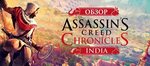 Журнал игры Assassin's Creed Chronicles: India XOne Stratege