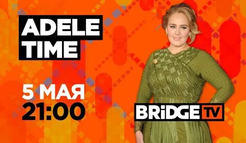 BRIDGE MEDIA - BRIDGE TV : Adele TIME - Новости