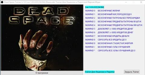 Скачать Dead Space: Трейнер/Trainer (+12) 1.0.0.222 64 Bit B