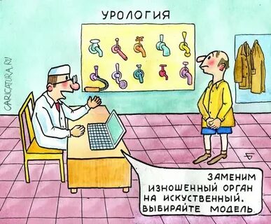 Обсуждаем карикатуру Врач-ссантехник.