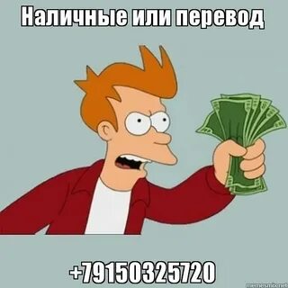 Наличные или перевод +79150325720, Мем Заткнись и возьми мои