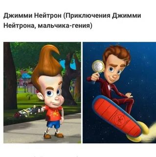 Джимми Нейтрон Jimmy Neutron: записи сообщества ВКонтакте