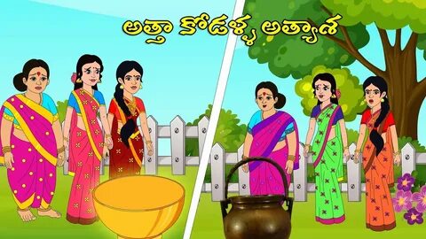 తోడికోడళ్ళ అత్యాశ l Telugu Stories l Telugu Magical Stories 