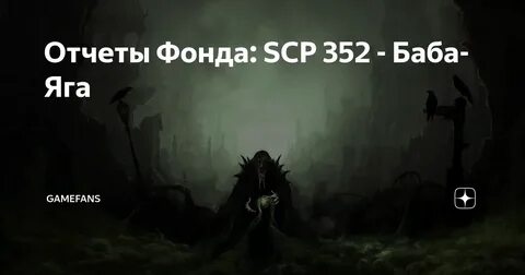 Отчеты Фонда: SCP 352 - Баба-Яга GameFans Яндекс Дзен