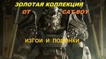 Лучшие моды для Fallout-4 ".Изгои и Подонки". 1.51 . Лучшие 