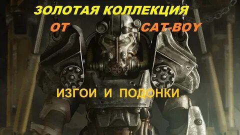 Лучшие моды для Fallout-4 "Изгои и Подонки" 1.51 Лучшие моды