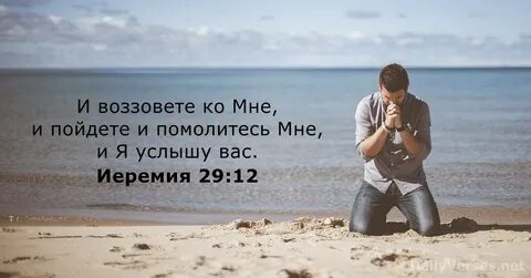 Иеремия 29:12 - Библейский стих - DailyVerses.net