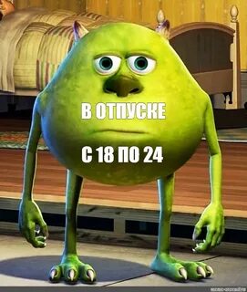 Мем: "В ОТПУСКЕ С 18 ПО 24" - Все шаблоны - Meme-arsenal.com