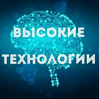 Высокие Технологии (@high_techh) - Пост #1