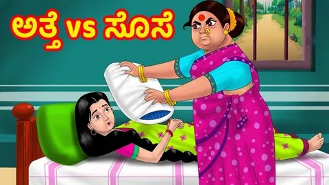 ಅತ್ತೆ vs ಸೊಸೆ Atte Vs Sose Kathegalu Kannada stories Kannada