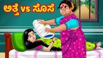 ಅತ್ತೆ vs ಸೊಸೆ Atte Vs Sose Kathegalu Kannada stories Kannada