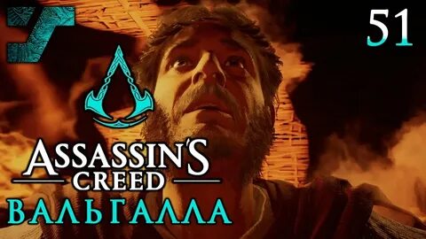 Assassin's Creed Valhalla / Вальгалла ᛟ Прохождение #51 ᛟ Те