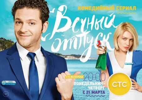 Постеры: Вечный отпуск / Постер сериала "Вечный отпуск" (2016) #2742475