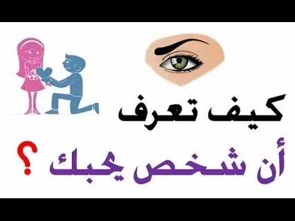 كيف تعرف أن شخص يحبك ومعجب بك بدون أن يقول لك