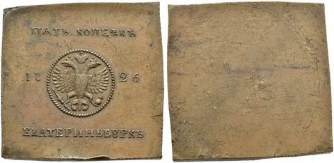 Цена монеты 5 копеек 1726 года, новодел: стоимость по аукцио