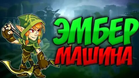 EMBER - МАШИНА) "ИГРАЕМ С NARU В Brawlhalla" - YouTube