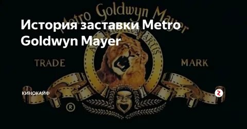 Metro Goldwyn Mayer заменила рычащего льва на заставке его ц