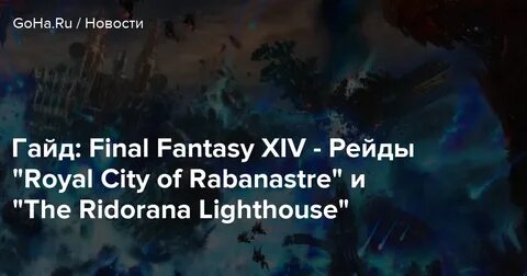Гайд: Final Fantasy XIV - Рейды "Royal City of Rabanastre" и