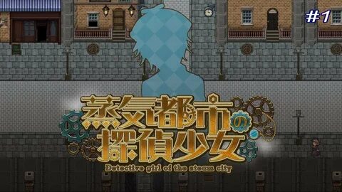 蒸 気 都 市 の 探 偵 少 女-Detective girl of the steam city- #1 貴 族 殺