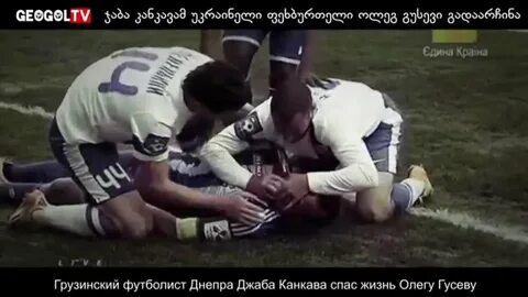 Джаба Канкава спас жизнь Гусеву, Днепр - Динамо 2-0 - YouTub