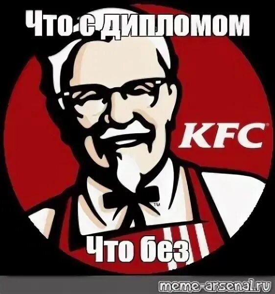 Создать мем "Помои KFC (Помои KFC, kfc logo, ресторан kfc)" 