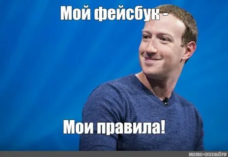 Мем: "Мой фейсбук - Мои правила!" - Все шаблоны - Meme-arsen
