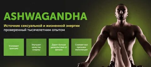 Ашваганда - мощнейший стимулятор половой активности мужчины, действует сраз...