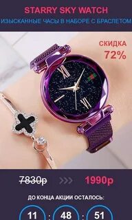 Купить Лендинг STARRY SKY WATCH - ЖЕНСКИЕ ЧАСЫ В НАБОРЕ С БР