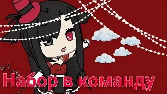 Набор в команду Gacha Life видео онлайн - Genoterra.ru