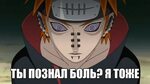 Naruto/ Pain мем от группы BloodyDARKmooN Аниме Amino Amino