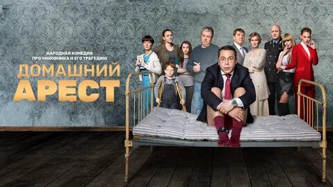 Домашний арест 2 сезон: дата выхода сериала и трейлер, сюжет