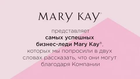 Лучшие бизнес-леди Mary Kay ®: Анна Курышева смотреть онлайн