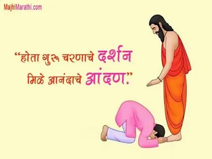 Guru Purnima 2021 Marathi Quotes - bmp-gloop