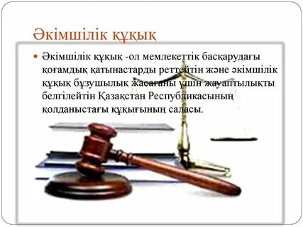 Әкімшілік құқық және әкімшілік жазаның міндеттері - презентация онлайн