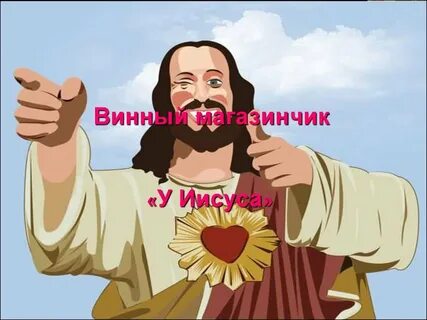 Винный магазинчик "У Иисуса" - online presentation