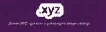 Домен XYZ - что за доменная зона xyz?