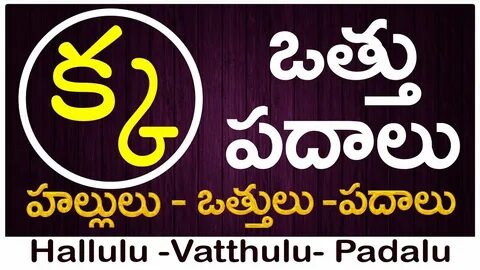 Ka Vattu Padalu How to write Ka vattu క వత్తు పదాలు Hallulu 