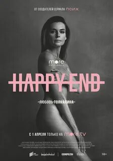Happy End (2021-.) - Постеры - Фильм.ру