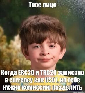 Meme: "Твое лицо Когда ERC20 и TRC20 записано в currency как