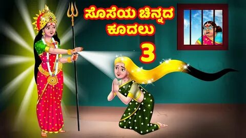 ಸೊಸೆಯ ಚಿನ್ನದ ಕೂದಲು 3 Kannada Stories Stories in Kannada Kann