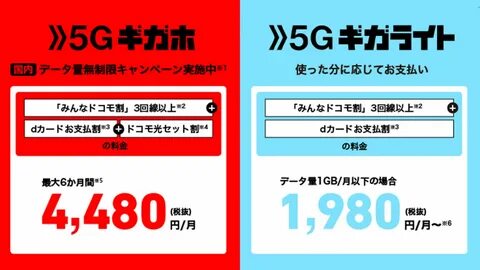 ド コ モ の 5G 向 け 新 料 金 プ ラ ン"5G ギ ガ ホ-5G ギ ガ ラ イ ト"を 解 説.5G ギ