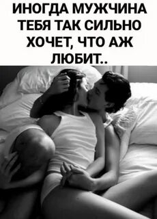 ИНОГДА МУЖЧИНА ТЕБЯ ТАК сильно хочет что АЖ люви1 