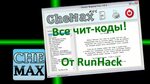 Как найти любые чит коды к любым играм! CheMaxRus!!! - YouTu