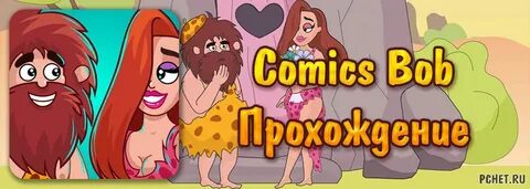 Прохождение игры Comics Bob (все уровни)