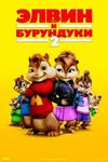 Элвин и бурундуки 2 (2009) - Постеры - Фильм.ру