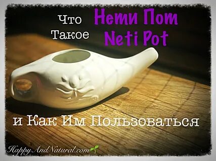 Что такое Нети Пот Neti Pot и как им пользоваться?