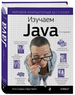 Книга "Изучаем Java", Бэйтс Берт, Сьерра Кэти - купить книгу