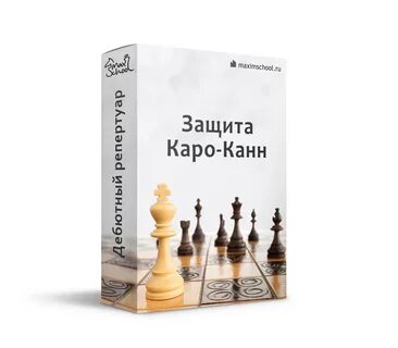 Шахматы Тренажер Каро-Канн (черными) Irina Chess Ирина Бараева Складчина Клуб Ск