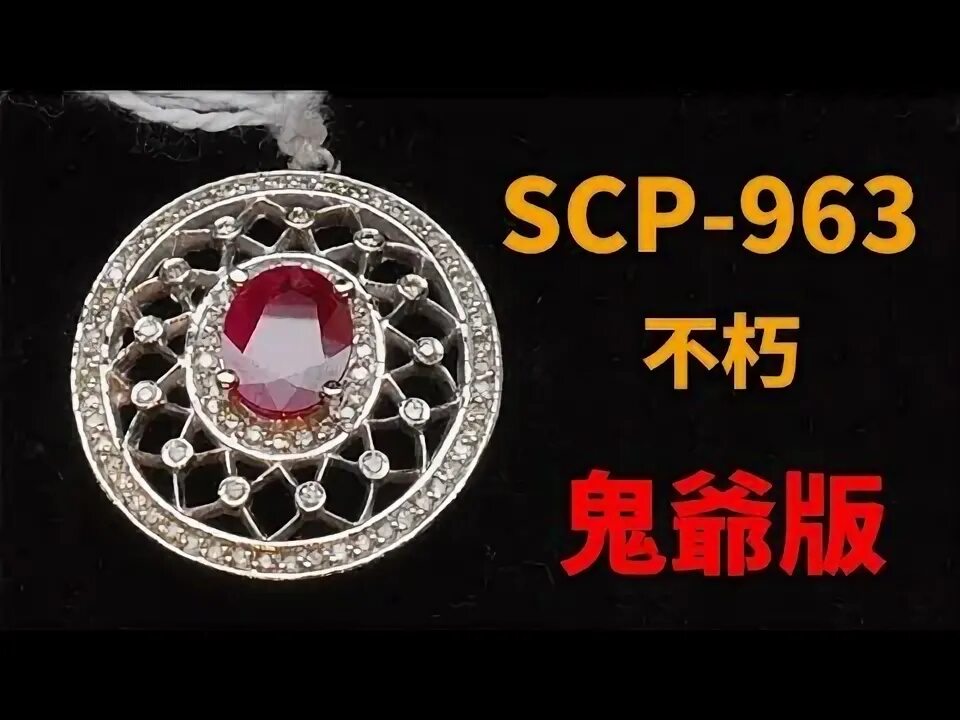 SCPSCP 963