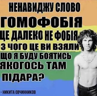 #ненавиджу #слово #гомофобiя #це #далеко #не #фобiя #з #чого